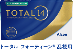 トータルフォーティーン®乱視用
