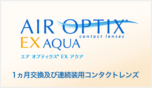 AIR OPTIX EX エア オプティクスEX アクア