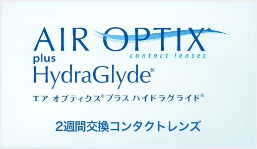 AIR OPTIX エア オプティクス
