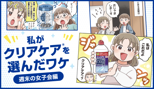 私がクリアケア®を選んだワケ ～週末の女子会編～