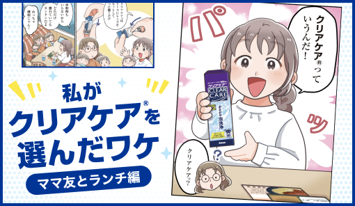 私がクリアケア®を選んだワケ ～ママ友とランチ編～
