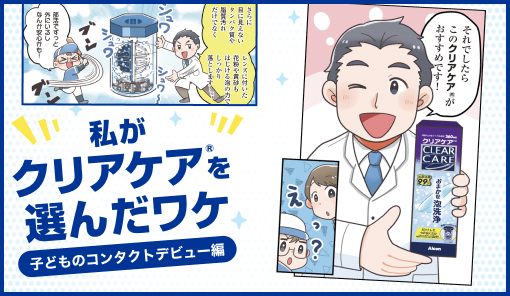 私がクリアケア®を選んだワケ ～子どものコンタクトデビュー編～