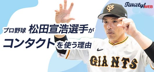 プロ野球 松田宣浩選手がコンタクトを使う理由