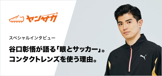 スペシャルインタビュー 谷口彰悟が語る「眼とサッカー」。コンタクトレンズを使う理由。