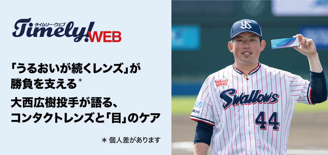 大西広樹投手が語る、コンタクトレンズと「目」のケア