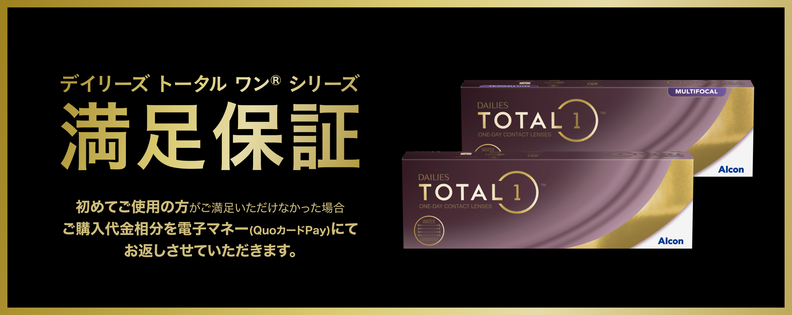 デイリーズ トータル ワン DALIES TOTAL1シリーズ 満足保証キャンペーン