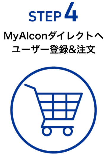 MyAlconダイレクトへユーザー登録&注文