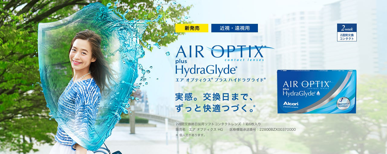 エア オプティクス® 交換日まで、ずっと快適が続く。