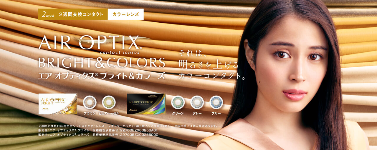 エアオプティクスブライト&カラーズ
