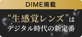 DIME掲載 “生感覚レンズ”はデジタル時代の新定番