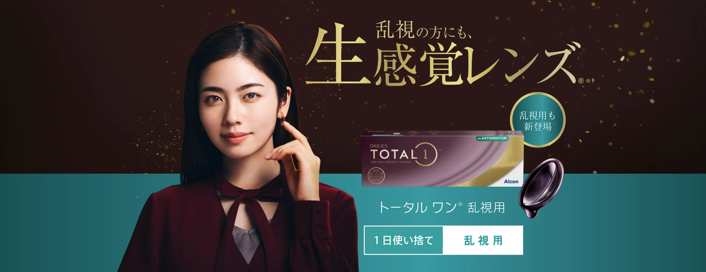 乱視の方にも、生感覚レンズ®※1 乱視用も新登場 トータル ワン® 乱視用