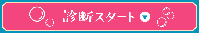 診断スタート