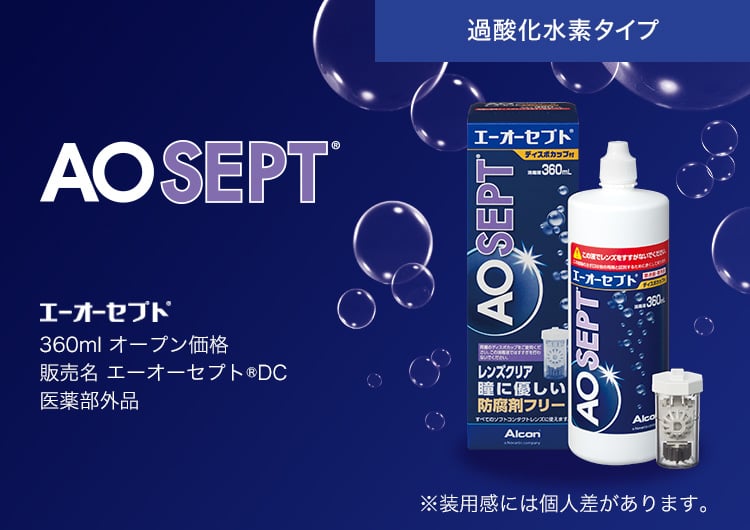 エーオーセプト コンタクトレンズのアルコン Alcon