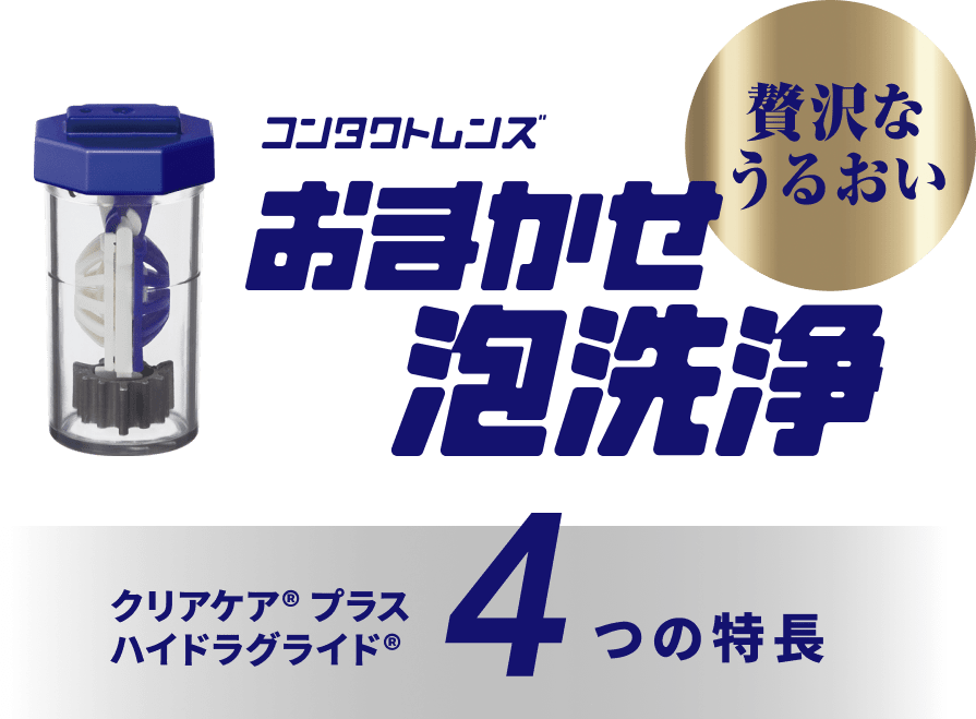 製品の特長 | クリアケア® プラス ハイドラグライド®| コンタクト 