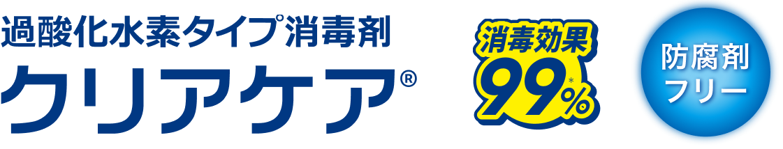 クリアケア