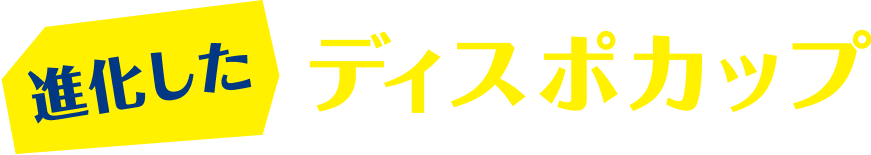進化したディスポカップ