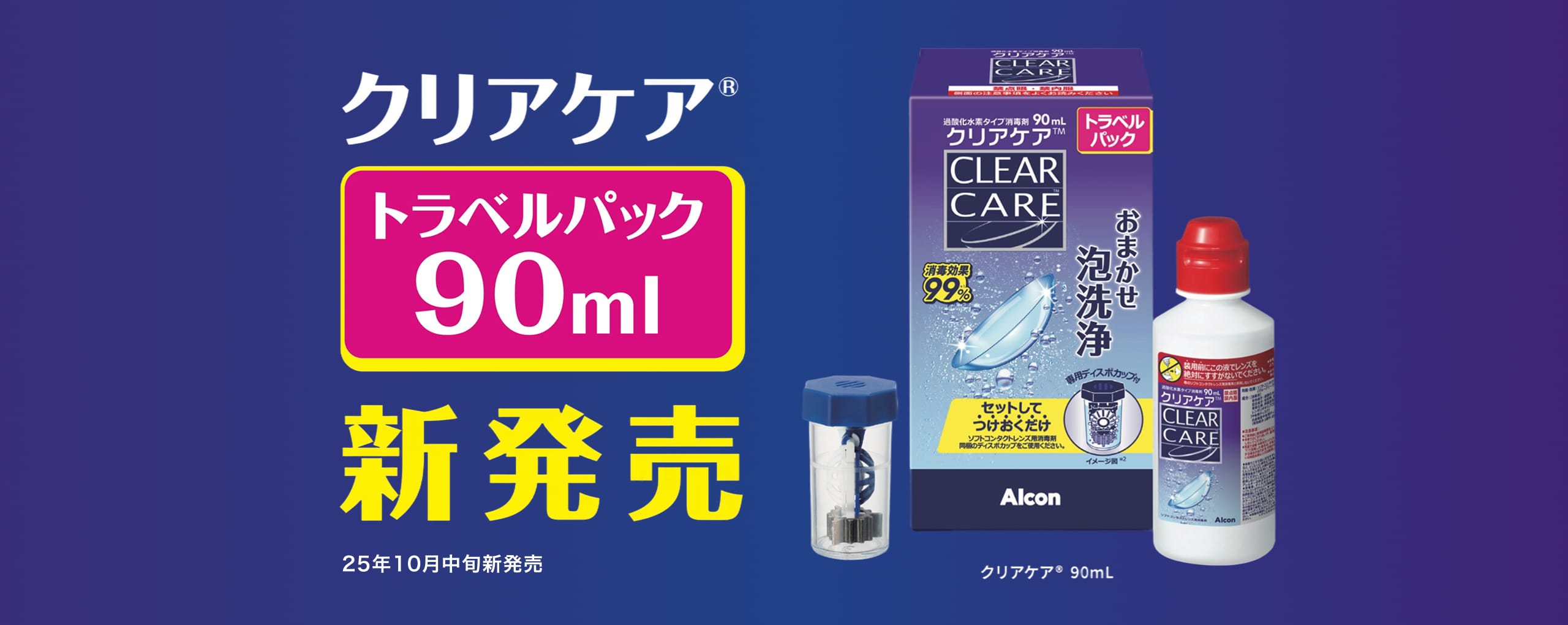 クリアケア トラベルパック90ml 新発売