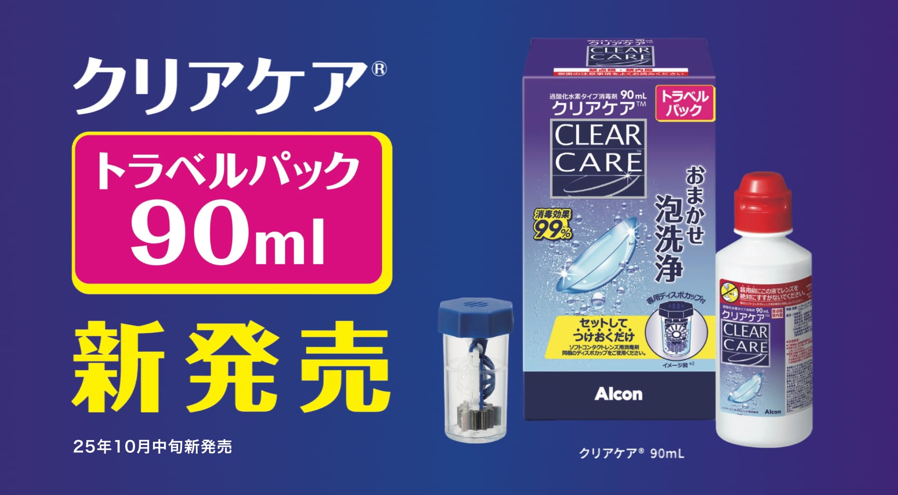 クリアケア®| コンタクトレンズのアルコン（Alcon）