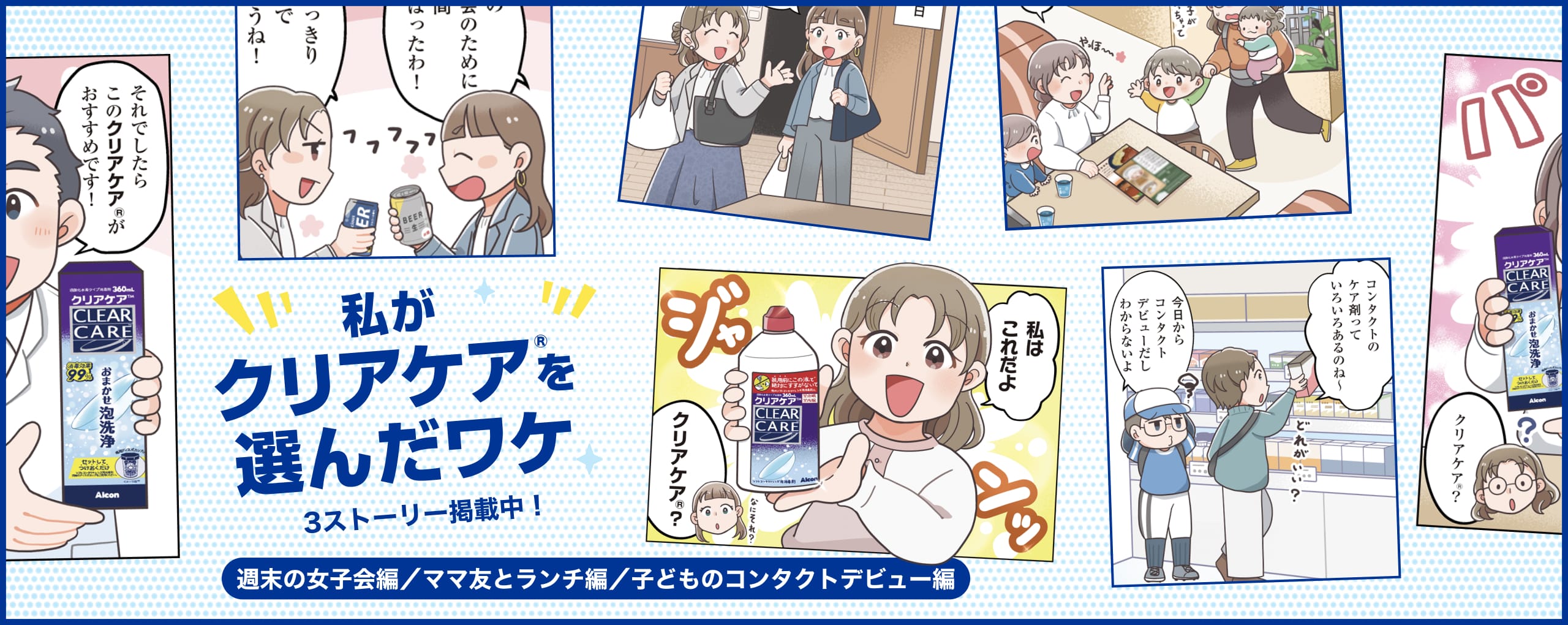 私がクリアケアを選んだワケ 3ストーリー掲載中