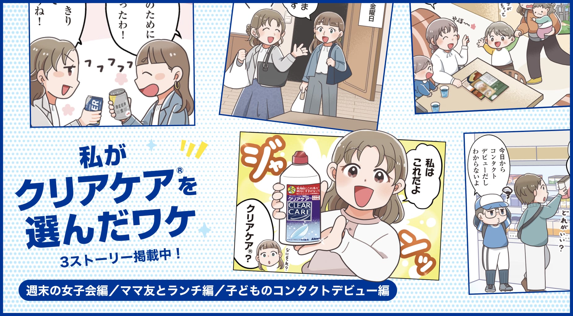 クリアケア®| コンタクトレンズのアルコン（Alcon）