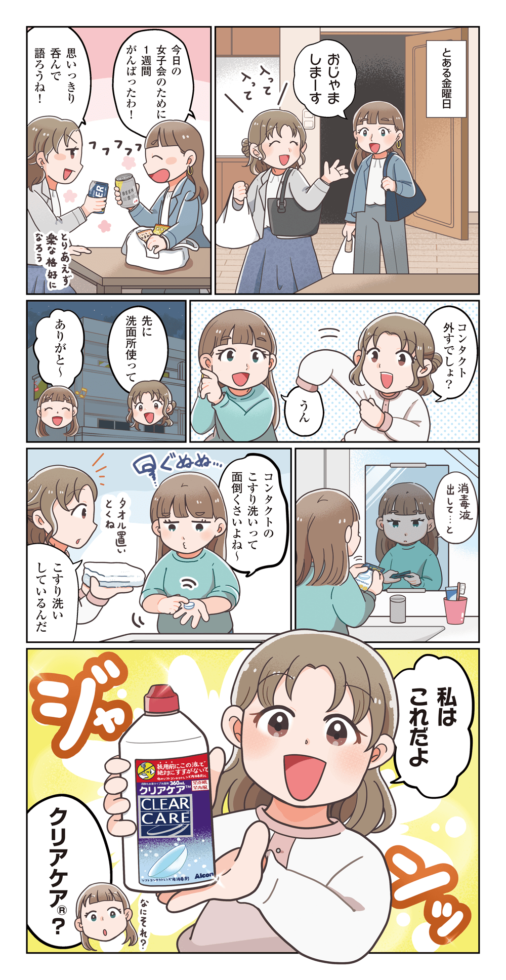 私がクリアケアを選んだワケ ～週末の女子会編～ 1ページ目