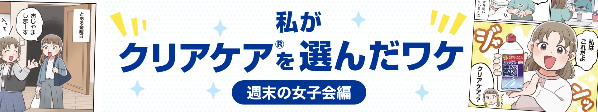 私がクリアケア&reg;を選んだワケ 週末の女子会編