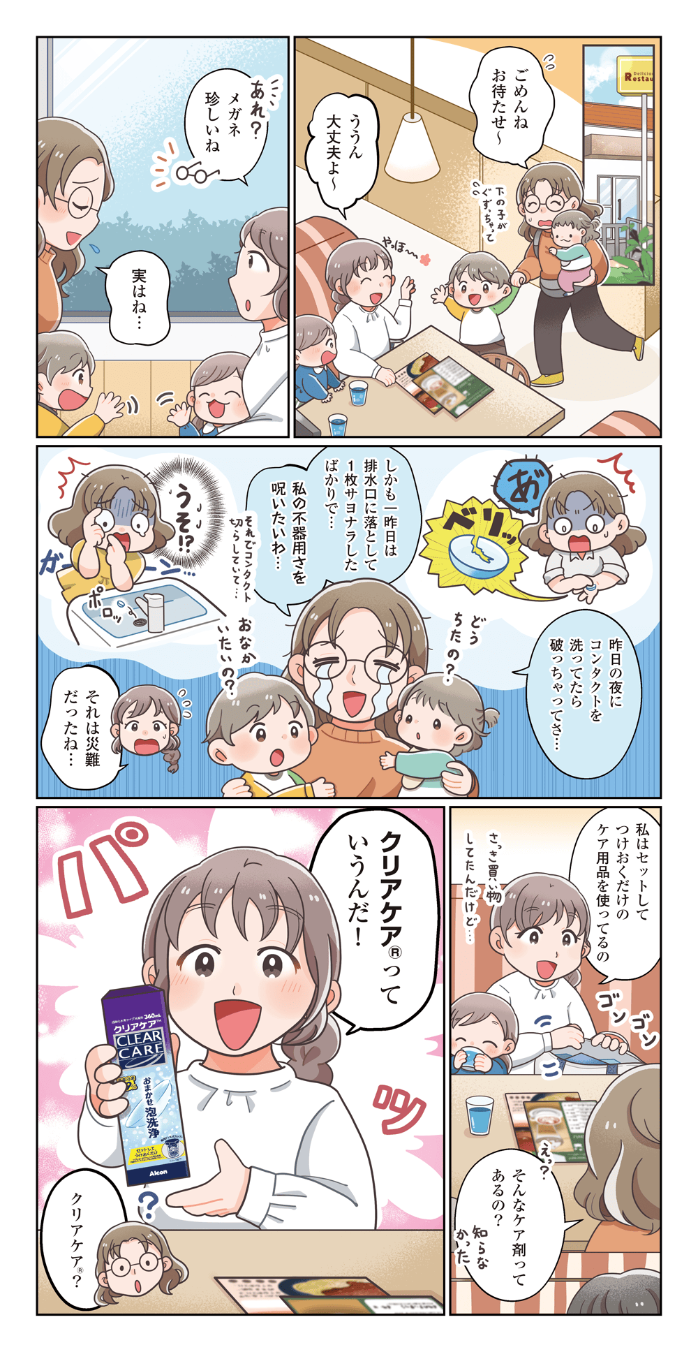 私がクリアケアを選んだワケ ～ママ友とランチ編～ 1ページ目