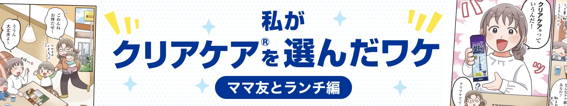 私がクリアケア&reg;を選んだワケ ママ友とランチ編
