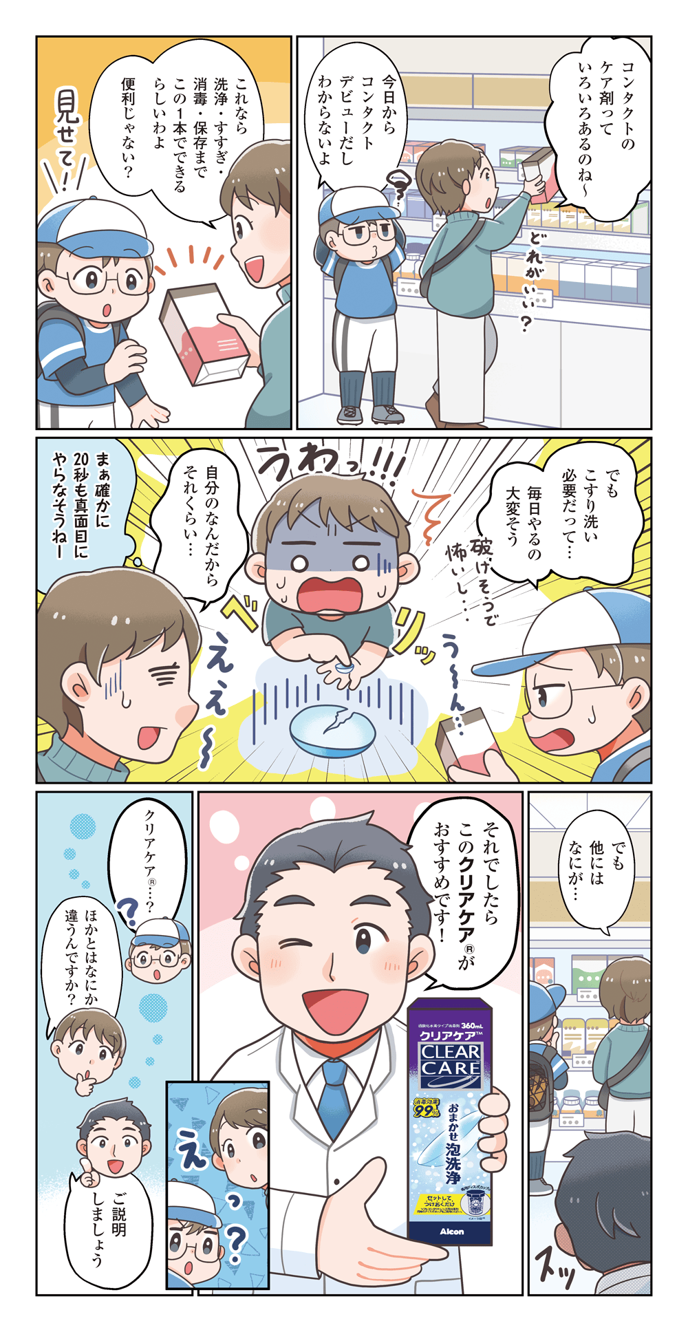 私がクリアケアを選んだワケ ～子どものコンタクトデビュー編～ 1ページ目