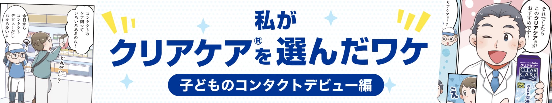 私がクリアケア&reg;を選んだワケ 子どものコンタクトデビュー編