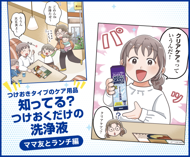 コンタクト洗浄液・レンズケア製品 | コンタクトレンズのアルコン（Alcon）