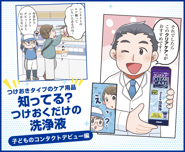 コンタクト洗浄液・レンズケア製品 | コンタクトレンズのアルコン（Alcon）