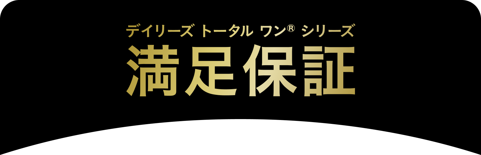 デイリーズ トータル ワン®︎ シリーズ 満足保証