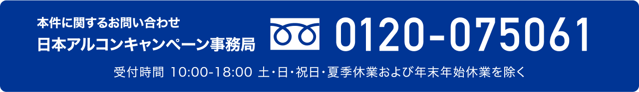 本件に関するお問い合わせ 日本アルコンキャンペーン事務局 0120-075061