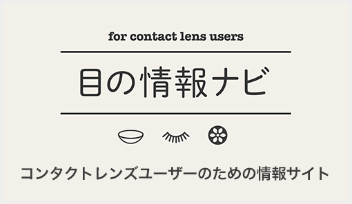 目の情報ナビ