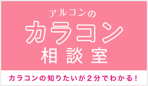 アルコンのカラコン相談室 カラコンの知りたいが2分でわかる!