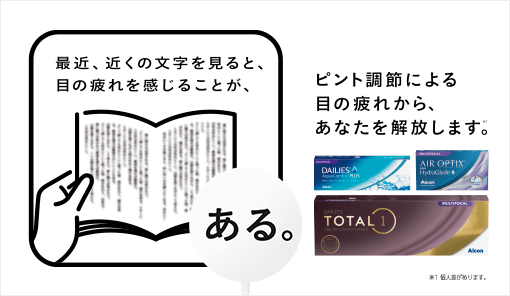 アルコンのマルチフォーカルが、ある。