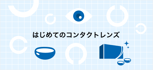 はじめてのコンタクトレンズ