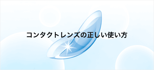 コンタクトレンズの正しい使い方