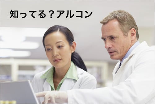 知ってる?アルコン