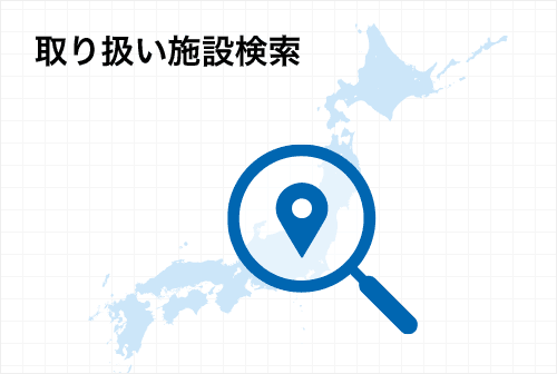 取り扱い施設検索