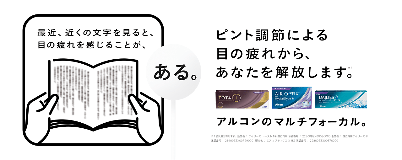 アルコンのマルチフォーカルが、ある。ピント調節による目の疲れから、あなたを解放します。