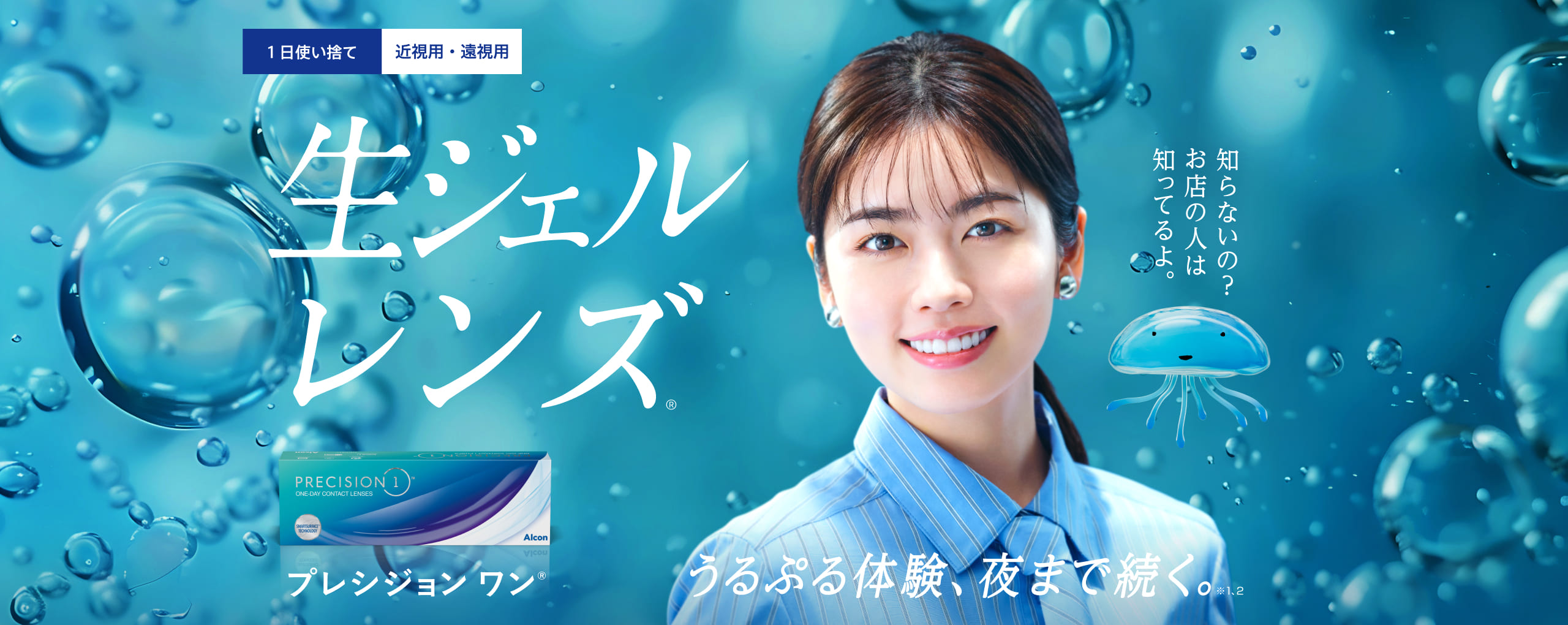 グッバイコンタクトのストレス。この出会いが、あなたの1日を変える。新世代ワンデー プレシジョン ワン