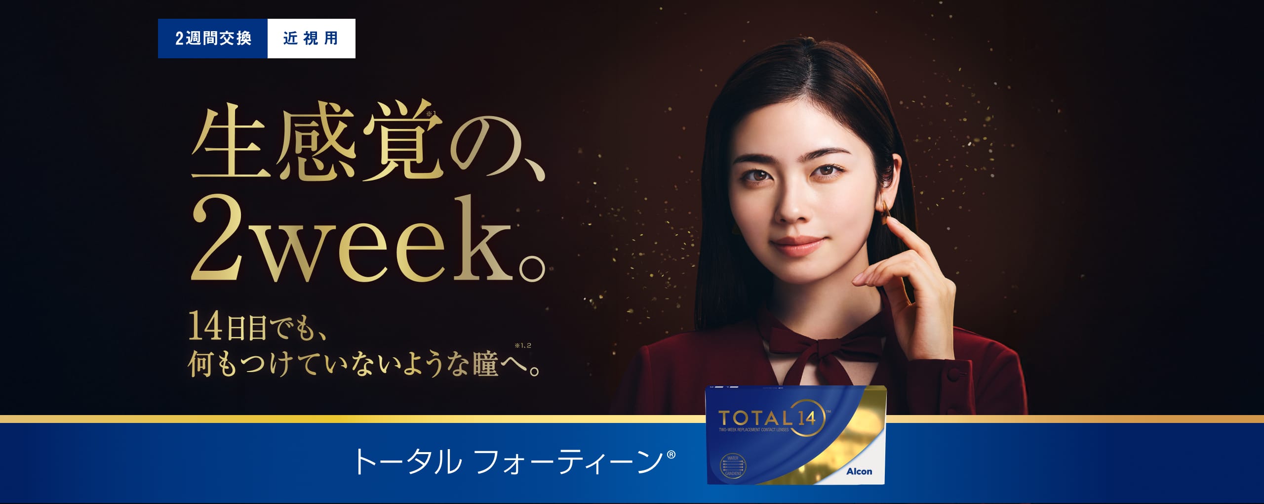 新登場、生感覚の2week。