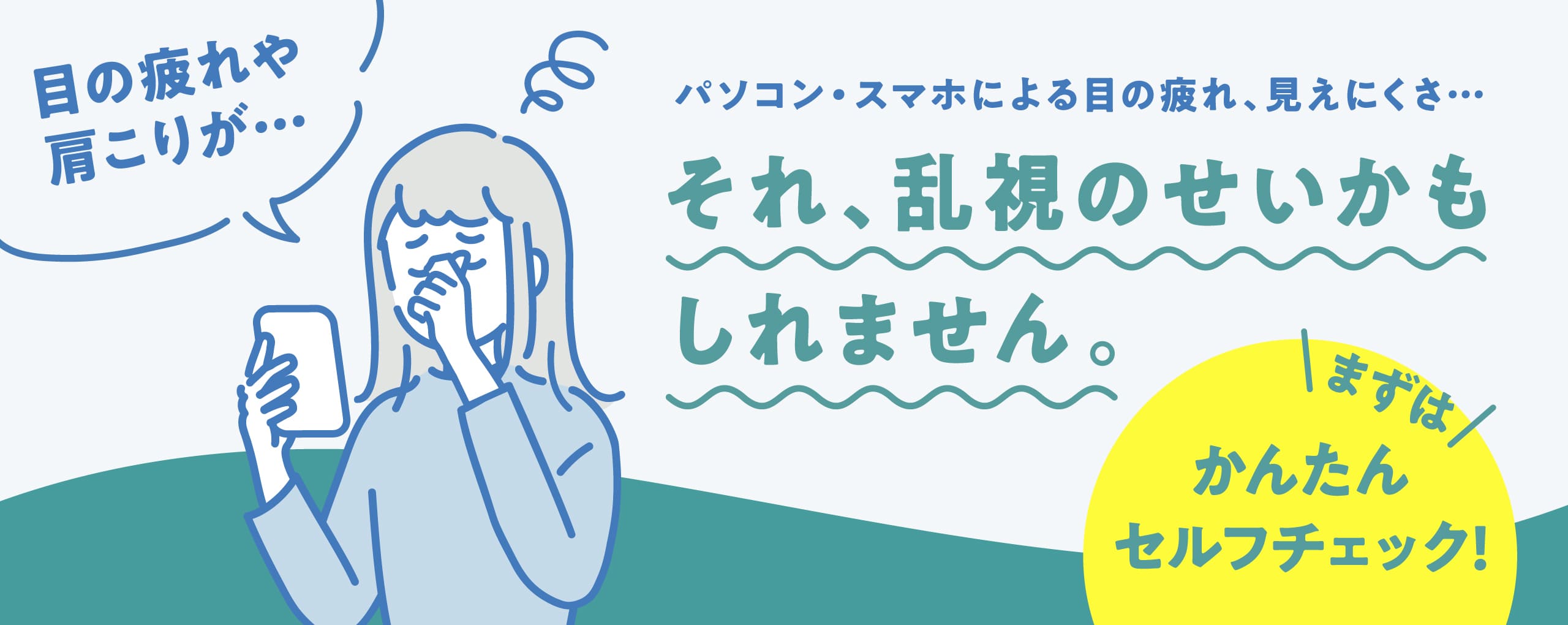 パソコン・スマホによる目の疲れ、見えにくさ・・・それ、乱視のせいかもしれません。