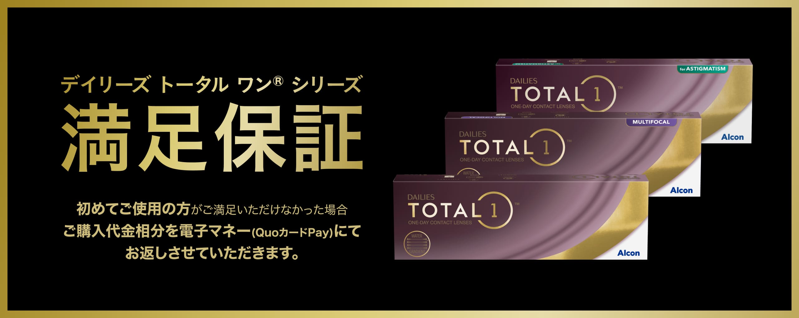 トータル ワン DALIES TOTAL1シリーズ 満足保証キャンペーン